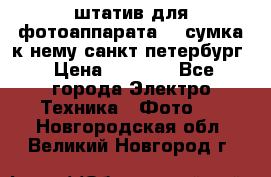 штатив для фотоаппарата    сумка к нему санкт-петербург › Цена ­ 1 000 - Все города Электро-Техника » Фото   . Новгородская обл.,Великий Новгород г.